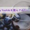Yoshikiさんがコラボしたワイン
