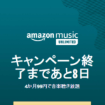 【マジでお得】Amazon Music Unlimitedが4ヶ月99円キャンペーン！