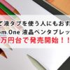 スマホと連携液タブ「Wacom One液晶ペンタブレット13」が4万円台で予約開始【Amazonは39,800円】