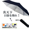 猛暑日連続【メンズ日傘】かっこいい日傘は、炎天下に大活躍