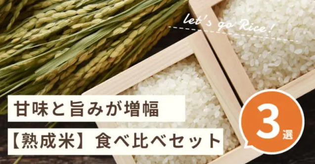 甘味と旨みが増幅【熟成米】お米食べ比べセットが美味しくてリピーター続出
