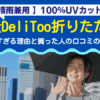 【晴雨兼用 】100%uvカット軽量DeliToo折りたたみ傘が売れすぎる理由と口コミ評価