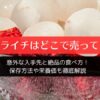 冷凍ライチはどこで売ってる？意外な入手先と食べ方！保存方法や栄養価も徹底解説