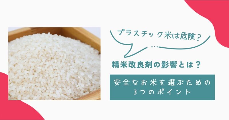 プラスチック米は危険？精米改良剤の影響とは？安全なお米を選ぶための3つのポイント