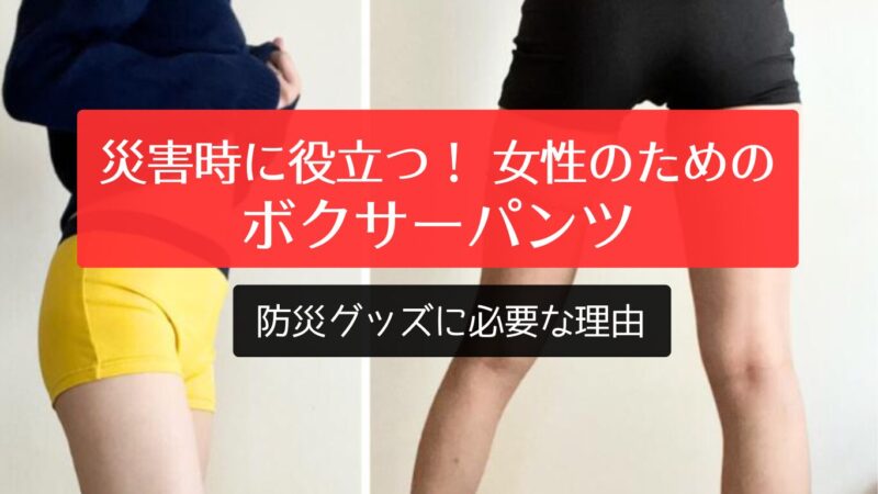 災害時に役立つ！ 女性のための「ボクサーパンツ」防災グッズに必要な理由