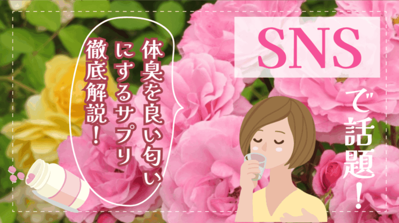 「体臭を良い匂いにするサプリ」徹底解説！効果と口コミで選ぶ対策法