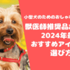 【小型犬のためのおしゃれなハーネス】獣医師推奨品2024年最新おすすめアイテム