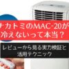 ナカトミのMAC-20が冷えないって本当？レビューから見る実力検証と活用テクニック