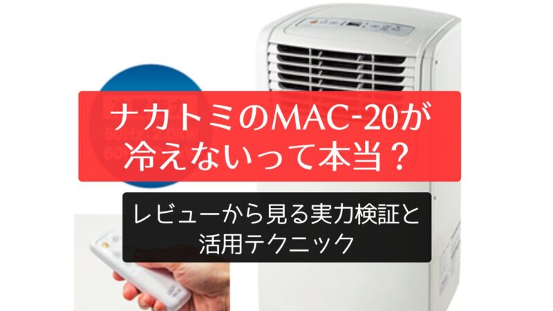 ナカトミのMAC-20が冷えないって本当？レビューから見る実力検証と活用テクニック