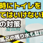 「災害時にトイレを流してはいけない理由」とその対策