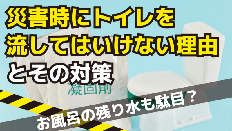 災害時にトイレを流してはいけない理由とその対策方法