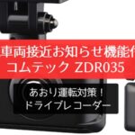 後続車両接近お知らせ機能付きのコムテック ZDR035 ドライブレコーダーの高画質と安全機能を解説