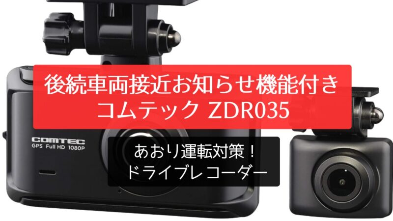 後続車両接近お知らせ機能付きのコムテック ZDR035 ドライブレコーダーの高画質と安全機能を解説