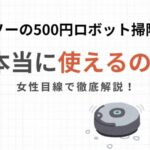 ダイソーの500円ロボット掃除機は本当に使えるの？女性目線で徹底解説！