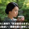 意外と美味？「阿波番茶はまずい」は大きな勘違い！健康効果と美味しい飲み方