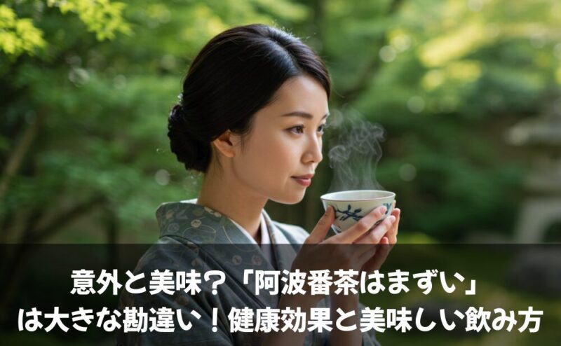 意外と美味？「阿波番茶はまずい」は大きな勘違い！健康効果と美味しい飲み方